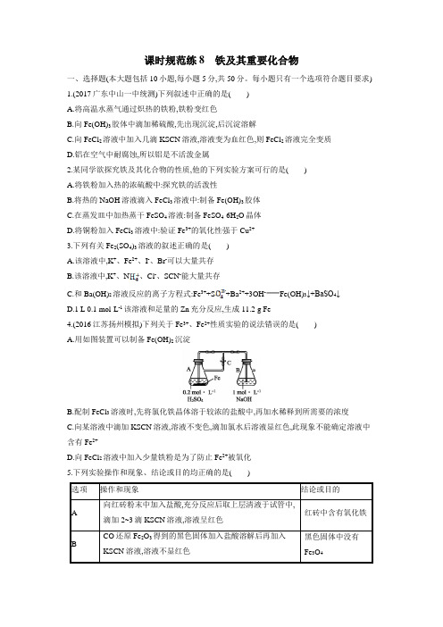 2019高考总复习优化设计1轮化学人教课时规范练8 铁及其重要化合物(附答案)$847932
