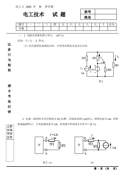 电子技术考题(2003秋季学期)