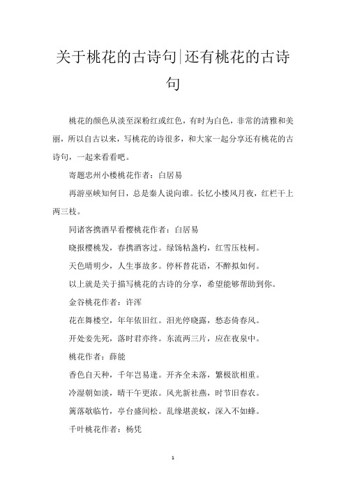 关于桃花的古诗句-还有桃花的古诗句