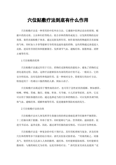 穴位贴敷疗法到底有什么作用