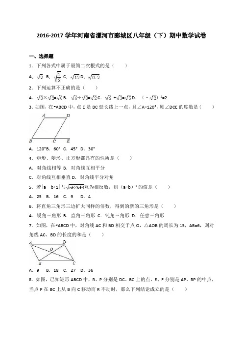 河南省漯河市郾城区2016-2017学年八年级(下)期中数学试卷(解析版)