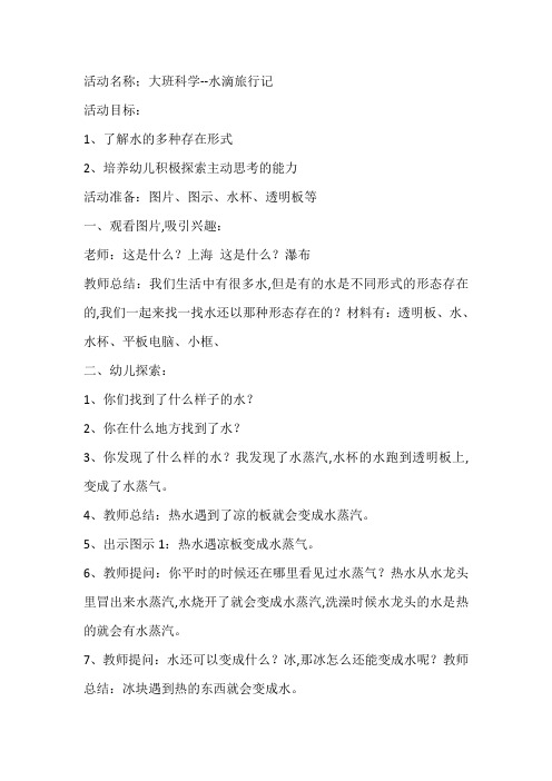 大班科学 小水滴旅行记教案及说课稿