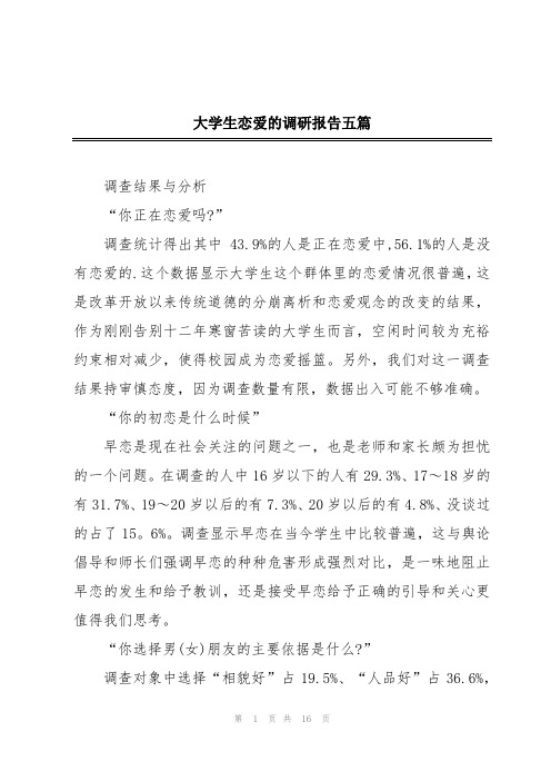 大学生恋爱的调研报告五篇