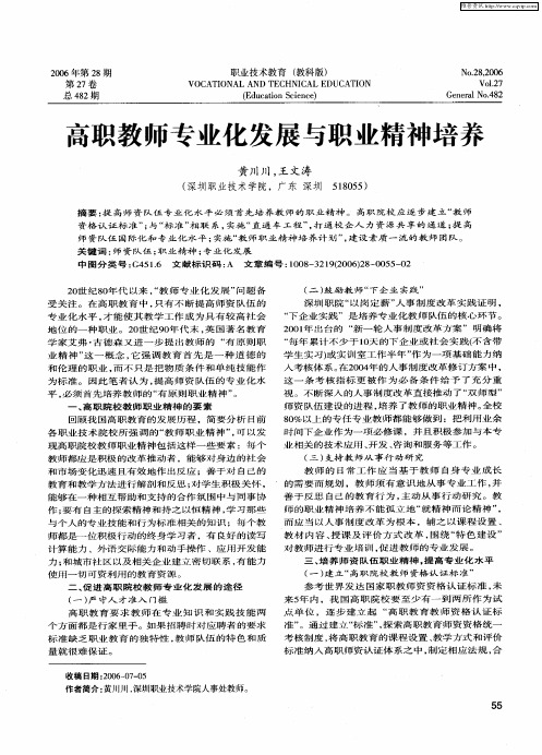 高职教师专业化发展与职业精神培养