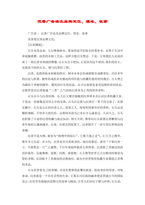 沉香广告语及品牌定位、理念、故事