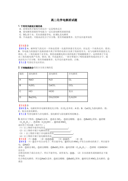 高二化学电解质试题
