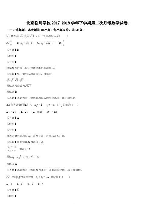 北京市昌平临川育人学校2017-2018学年高一下学期第二次月考数学试题(解析版)