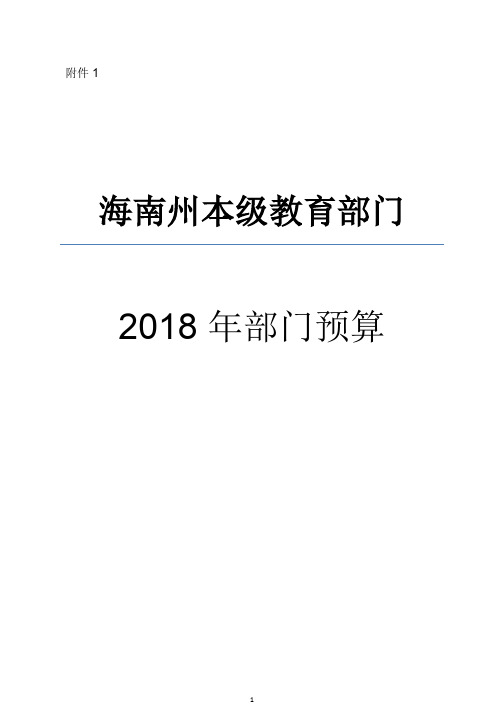 第二部分教育部门2018年部门预算表-海南州