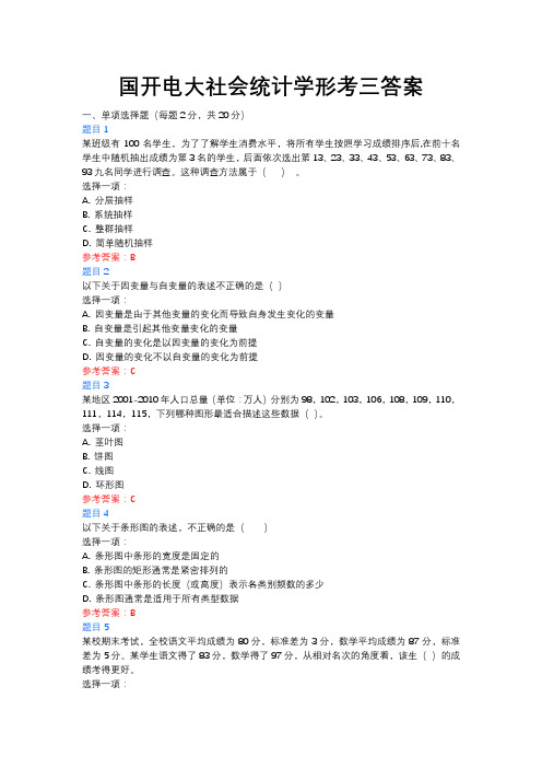 国开电大社会统计学形考三答案