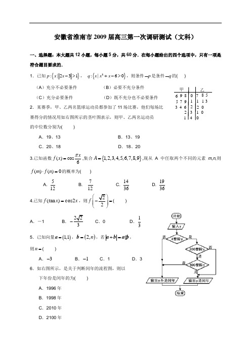 安徽省淮南市2009届高三第一次调研测试文科数学