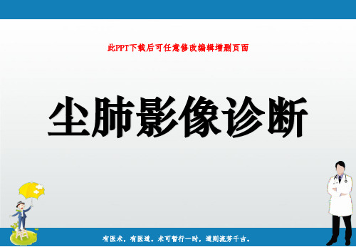尘肺影像诊断ppt