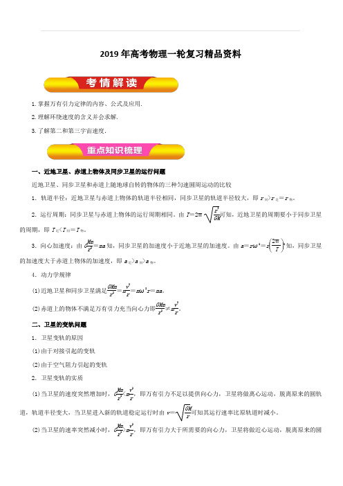 2019年高考物理一轮复习精品资料专题4.5 卫星与航天(教学案) 含解析