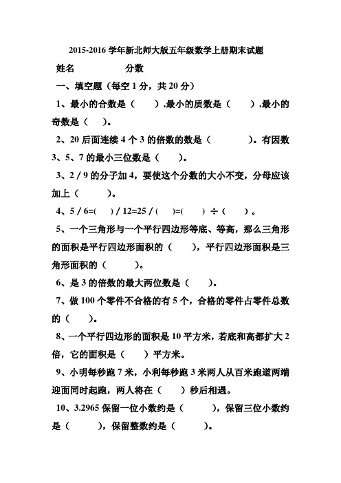 2015-2016学年新北师大版五年级数学上册期末试题
