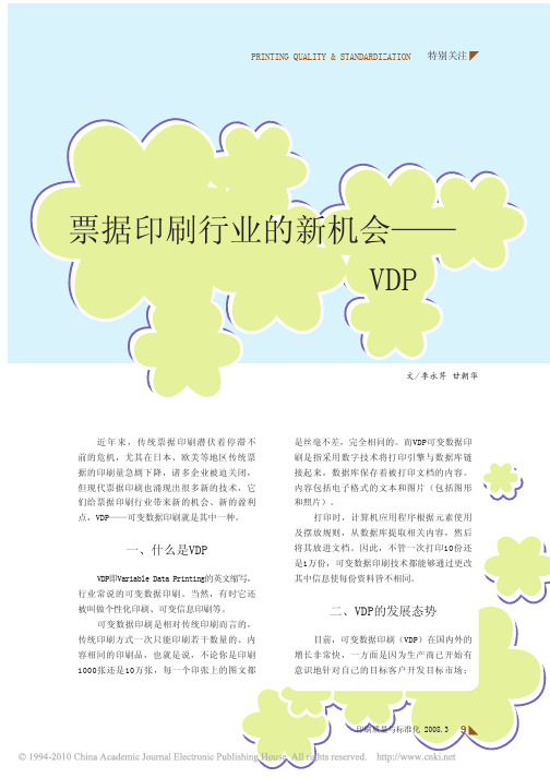 票据印刷行业的新机会_VDP