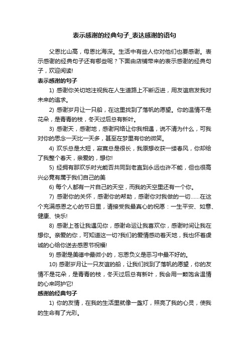 表示感谢的经典句子_表达感谢的语句