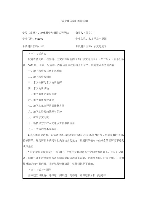 《水文地质学》考试大纲