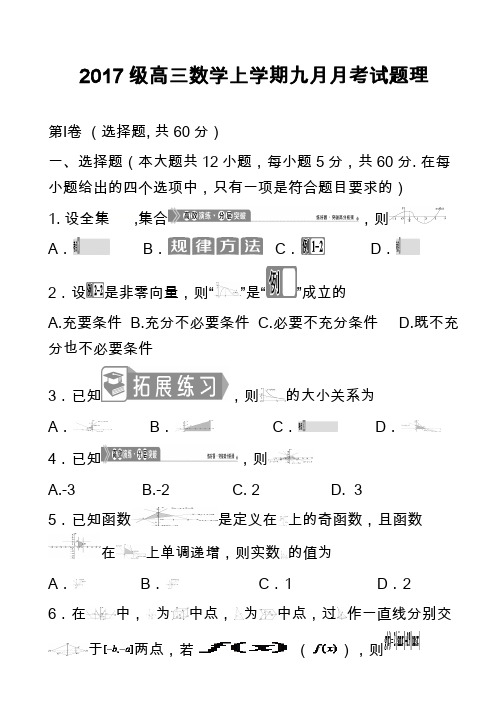 2017级高三数学上学期九月月考试题理