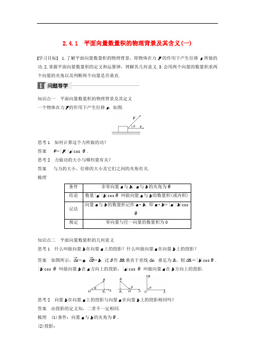 高中数学 第二章 平面向量 2.4.1 平面向量数量积的物理背景及其含义(一)导学案 新人教A版必修4
