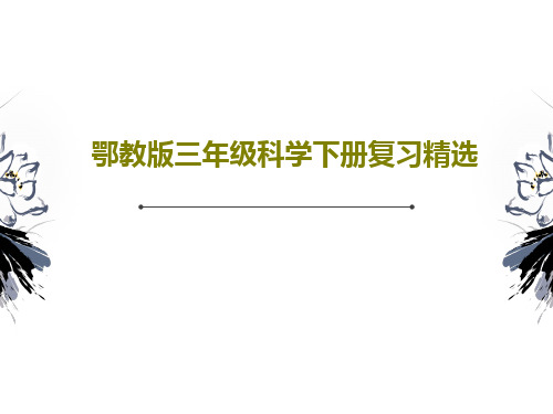 鄂教版三年级科学下册复习精选共33页文档