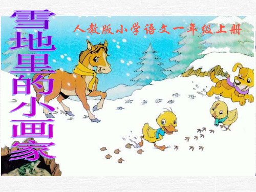 新部编人教版一年级上册语文《雪地里的小画家》教学课件