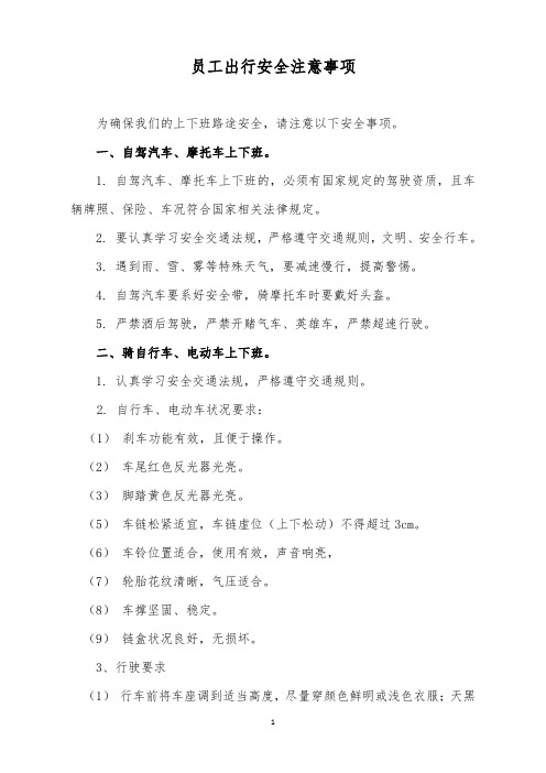 员工出行安全注意事项