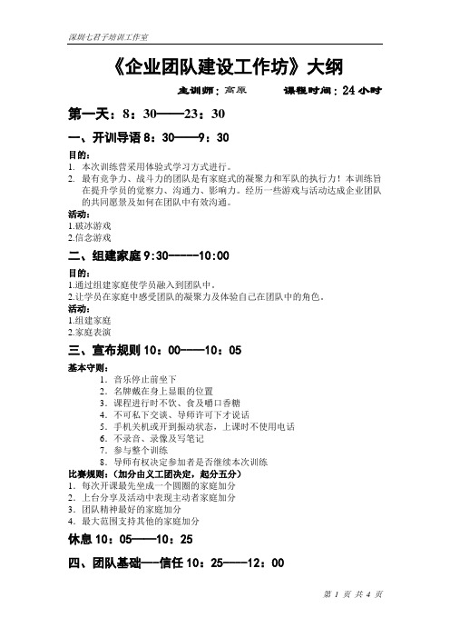 企业团队建设工作坊大纲