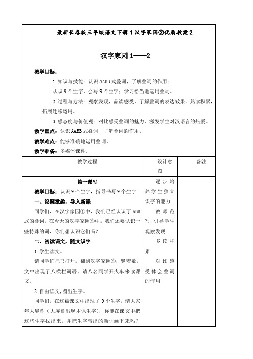 最新长春版 三年级语文下册 1汉字家园② 优质教案2