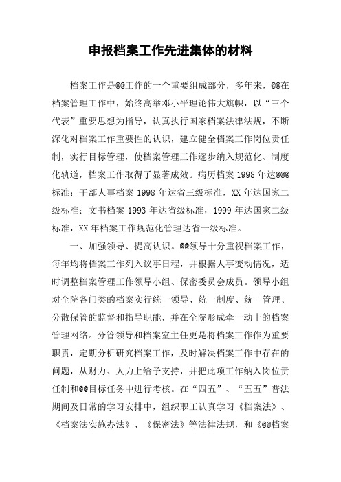 申报档案工作先进集体的材料