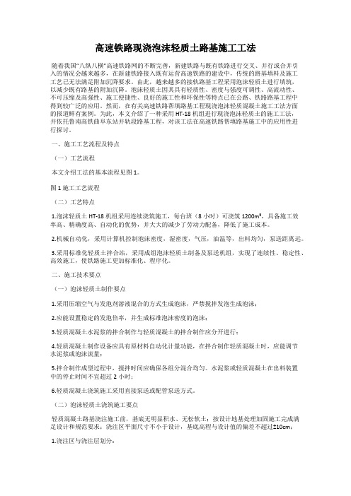 高速铁路现浇泡沫轻质土路基施工工法