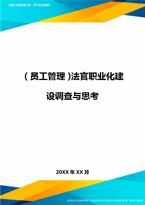 员工管理法官职业化建设调查与思考