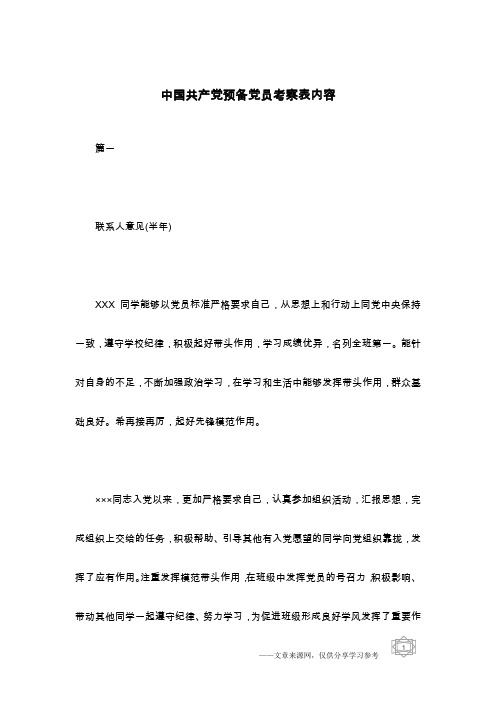 中国共产党预备党员考察表内容