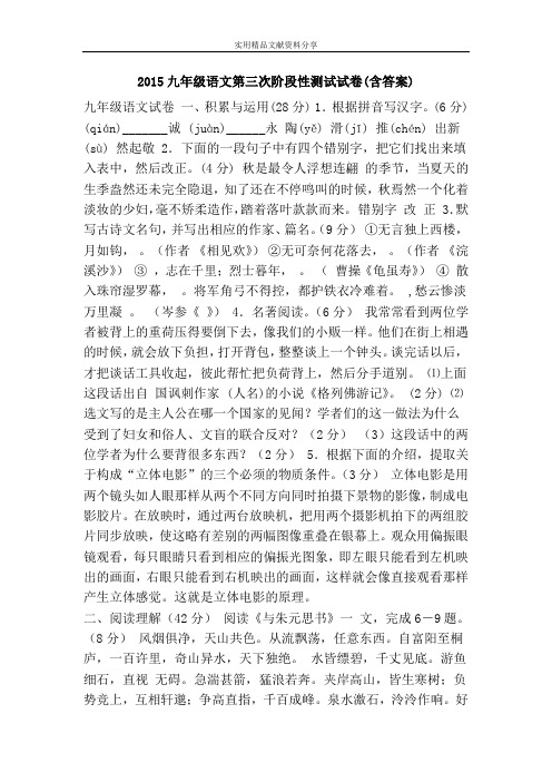 2015九年级语文第三次阶段性测试试卷(含答案)