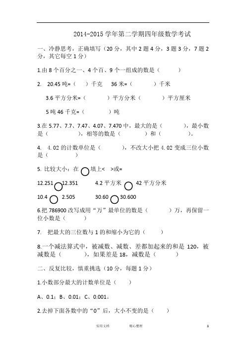 2014-2015学年度第二学期人教版四年级数学期中测试题 (2)(惠存)