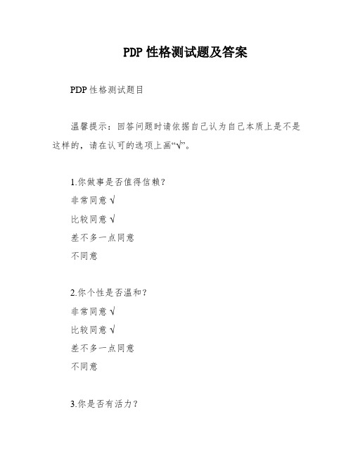 PDP性格测试题及答案