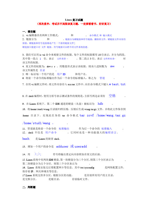 Linux复习试题