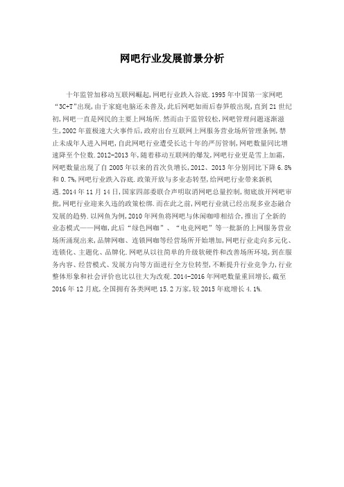 网吧行业发展前景分析