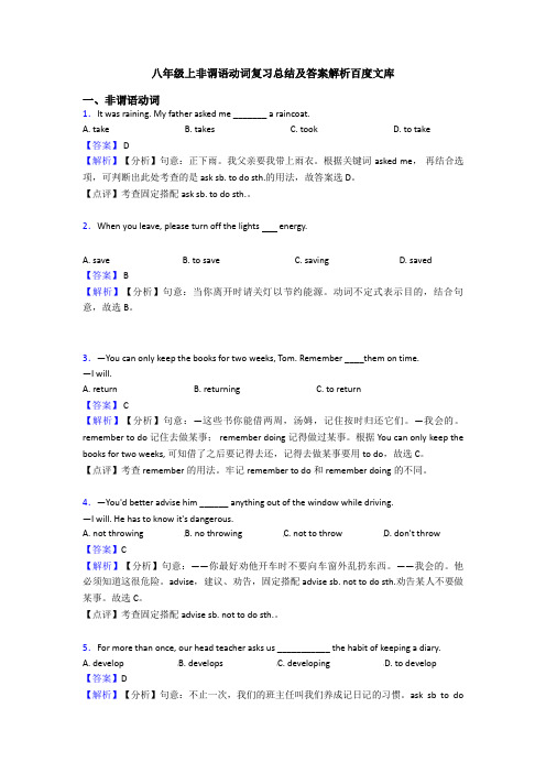 八年级上非谓语动词复习总结及答案解析百度文库