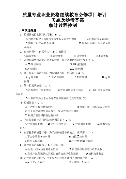 质量专业职业资格继续教育必修项目培训习题及参考答案统计过程控制