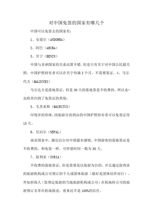 对中国免签的国家有哪几个