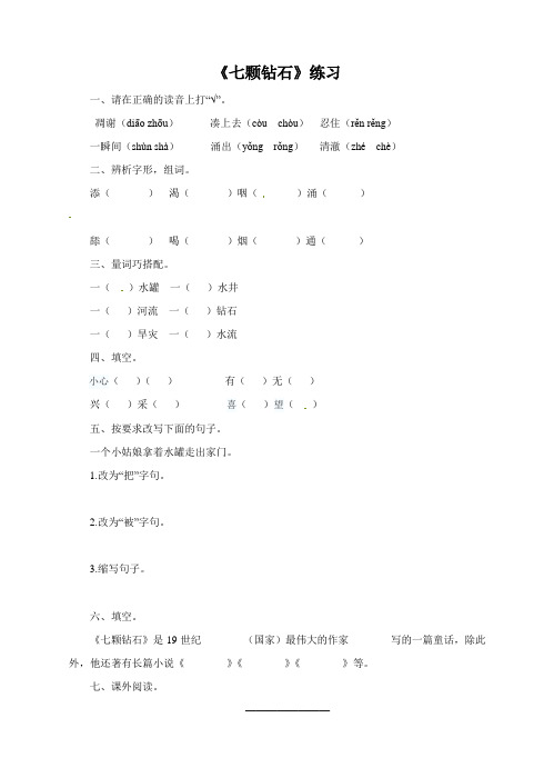 三年级上册语文一课一练-17. 七颗钻石∣语文S版