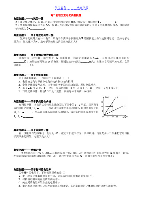 高二物理恒定电流典型例题