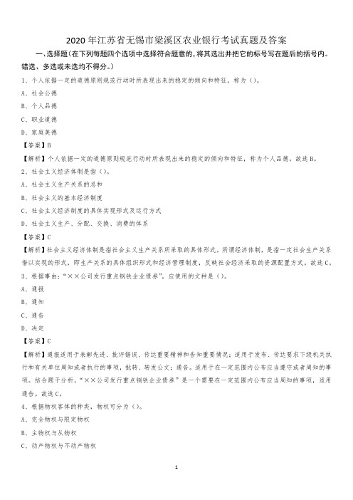 2020年江苏省无锡市梁溪区农业银行考试真题及答案