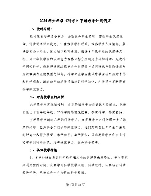 2024年六年级《科学》下册教学计划例文（四篇）