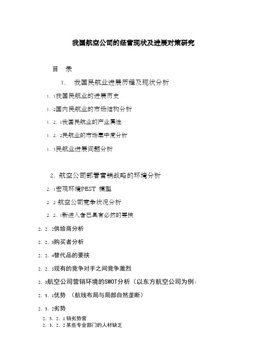 我国民航业进展历程及现状分析2改