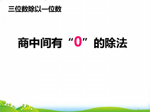 (三上)数学PPT课件-4 商中间有“0”的除法 - 西师大版 (13张)