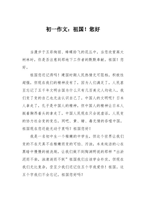 初一作文：祖国!您好
