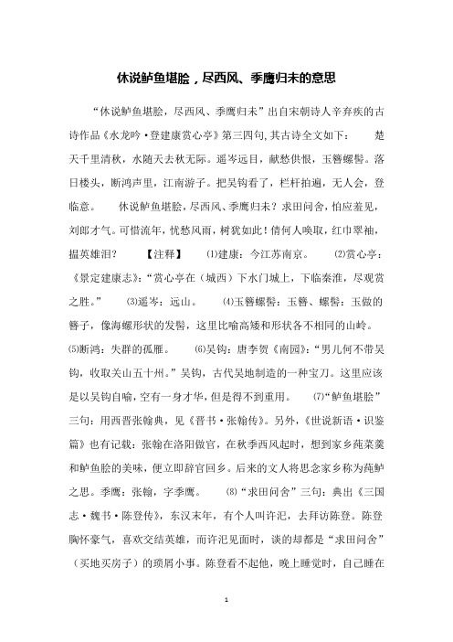 休说鲈鱼堪脍,尽西风、季鹰归未的意思