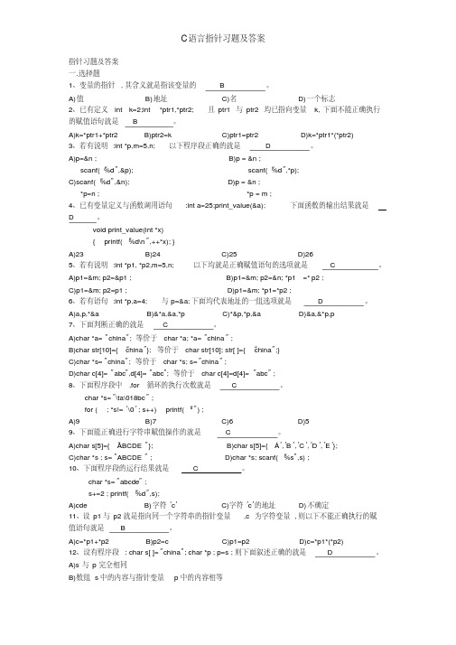 C语言指针习题及答案