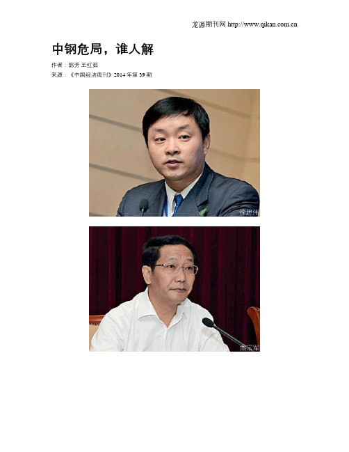 中钢危局,谁人解