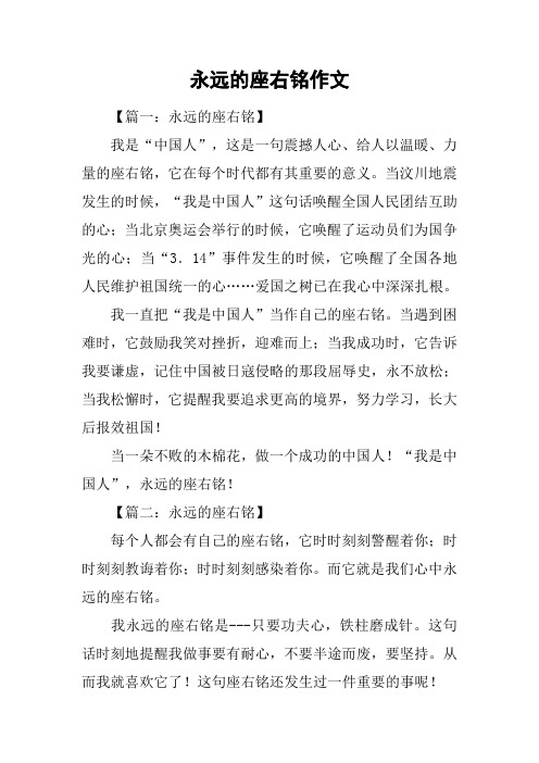 永远的座右铭作文